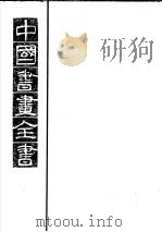 中国书画全书 第1册 1993 PDF电子版封面 7805123632 卢辅圣主编