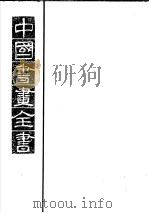 中国书画全书  第2册   1993  PDF电子版封面  7805123640  卢辅圣主编 