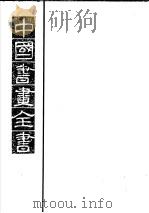 中国书画全书 第7册 1993 PDF电子版封面 7805125430 卢辅圣主编;中国书画全书编纂委员会编