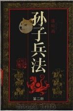 孙子兵法 第2册 1991 PDF电子版封面 7534002527 赵秀英等编文;丘玮等绘