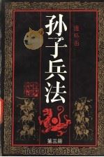 孙子兵法 第3册 1991 PDF电子版封面 7534002532 孙武