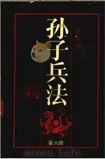 孙子兵法  第6册（1991 PDF版）