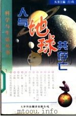 人与地球共存亡 1998 PDF电子版封面 7543308711 库浩编著