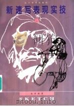 新速写表现实技（1995 PDF版）
