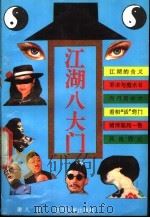 江湖八大门（1992 PDF版）