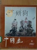 中国画  第2期  总第44期   1987  PDF电子版封面  7200000612  北京画院《中国画》编辑部编辑；潘洁兹主编 