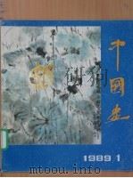中国画 第1期 总第五十一期 1989 PDF电子版封面 7200007633 北京画院《中国画》编辑部编辑;潘洁兹主编