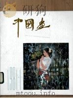 中国画  第1期  总第1期（1981 PDF版）
