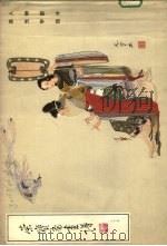 荣宝斋画谱 29 人物部分 1988 PDF电子版封面 7500300506 吴光宇绘;荣宝斋编辑