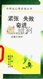 紧张·失败·奋进  与中学生谈心理应激和挫折   1992  PDF电子版封面  7543608898  马培佑编著 