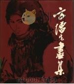 方增先画集 1986 PDF电子版封面 8027·9209 方增先绘
