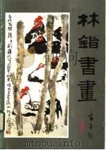 林锴书画 1986 PDF电子版封面 8256·232 林锴绘