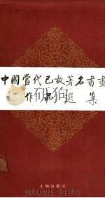 中国当代已故著名书画家作品选集 1996 PDF电子版封面 750100224X 文化部老干部书画学会编