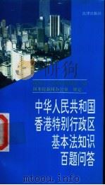 中华人民共和国香港特别行政区基本法知识百题问答 1993 PDF电子版封面 7503613815 深圳市人民政府新闻处编;国务院新闻办公室审定