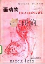 画动物   1990  PDF电子版封面  7530502026  （日）清水胜原著；王家斌，华梅编译 