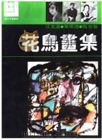 花鸟画集 江文湛 张明德 梅忠智 1990 PDF电子版封面 7540101385 江文湛,张明德,梅忠智
