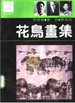 花鸟画集 彭培泉 曾宓 张德泉 1990 PDF电子版封面 7540101385 彭培泉,曾宓,张德泉