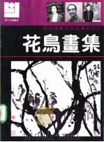 花鸟画集  霍春阳  张桂铭  张伟民   1990  PDF电子版封面  7540101385  霍春阳，张桂铭，张伟民 