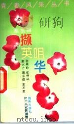 撷英咀华   1993  PDF电子版封面  7535007503  熊大方等著 