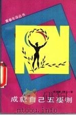 成就自己五要则 1993 PDF电子版封面 7500611781 焦润明,李五一著