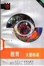 教育 大厦栋梁 1991 PDF电子版封面 7531510200 唐旬著