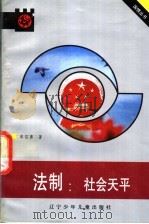 法制  社会天平   1991  PDF电子版封面  7531509105  牟信勇著 