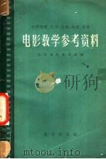 电影教学参考资料 1962 PDF电子版封面 K7071·548 北京电化教育馆编
