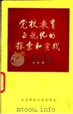 党校教育正规化的探索和实践 1988 PDF电子版封面 7303002618 蒋南翔著