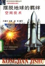 摆脱地球的羁绊  空间技术   1996  PDF电子版封面  7542813749  庄逢甘主编；龙华编写 