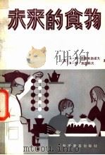 未来的食物 1982 PDF电子版封面 13051·1310 (苏)涅斯梅亚诺夫(Несмеянов,А.Н.),(苏)别