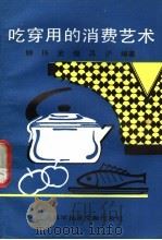 吃穿用的消费艺术   1991  PDF电子版封面  7805137994  钟杨等编著 
