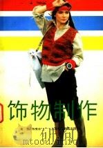 饰物制作   1991  PDF电子版封面  7542804855  黄强，陈秀华编 