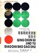 青春期教育调查报告书 1990 PDF电子版封面 7805105561 青春期教育研究课题组,姚佩宽主编