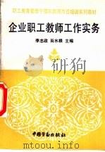 企业职工教师工作实务 1993 PDF电子版封面 7504511277 李志政,肖水根主编