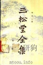 三松堂全集  第5卷  新原道  新知言  南渡集   1989  PDF电子版封面  2105·41  冯友兰著 