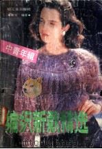 编织新款精选 中青年辑 1990 PDF电子版封面 7501906327 斯文编译
