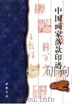 中国画家落款印谱（1987 PDF版）