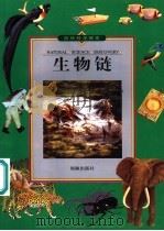 自然科学探索  生物链（1999 PDF版）