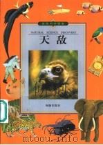 自然科学探索 天敌 1999 PDF电子版封面 7801381769 台湾光复书局编辑部编