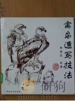 禽鸟速写技法   1998  PDF电子版封面  7506413922  李燕生绘著 