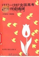 1977-1987全国高考优秀作文选评（1988 PDF版）