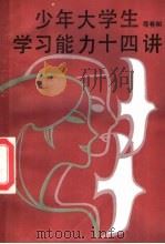少年大学生学习能力十四讲 1987 PDF电子版封面 7500701659 司有和编