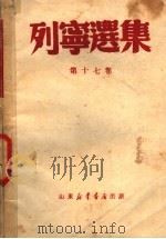 列宁选集 第17卷 1949 PDF电子版封面 (苏)列宁著;何锡麟等译;张仲实校