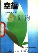 幸福   1990  PDF电子版封面  7800592758  孙瑞坤，孙岩编 