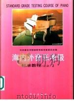 海内外音乐考级标准教程 业余 钢琴 2 四至五级 1993 PDF电子版封面 7507501639 中央音乐学院钢琴考级专家委员会编