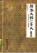 颜体大楷一百天 1995 PDF电子版封面 7810019023 程方平编著