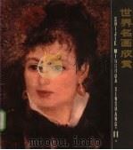 世界名画欣赏 11 1988 PDF电子版封面 8081·15627 (法国)罗丹