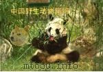 中国野生动物集锦 1 1982 PDF电子版封面 7150·图片1676 洪波编文