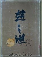 赵之谦 1987 PDF电子版封面 7534000211 赵之谦作;钱君刕编著