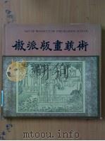 徽派版画艺术 1996 PDF电子版封面 7539804440 张国标编撰